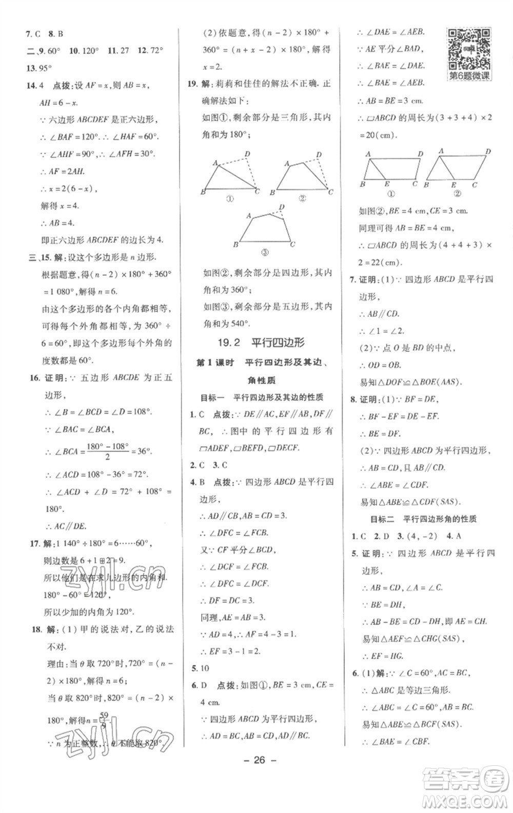 陜西人民教育出版社2023綜合應(yīng)用創(chuàng)新題典中點(diǎn)八年級(jí)數(shù)學(xué)下冊(cè)滬科版參考答案