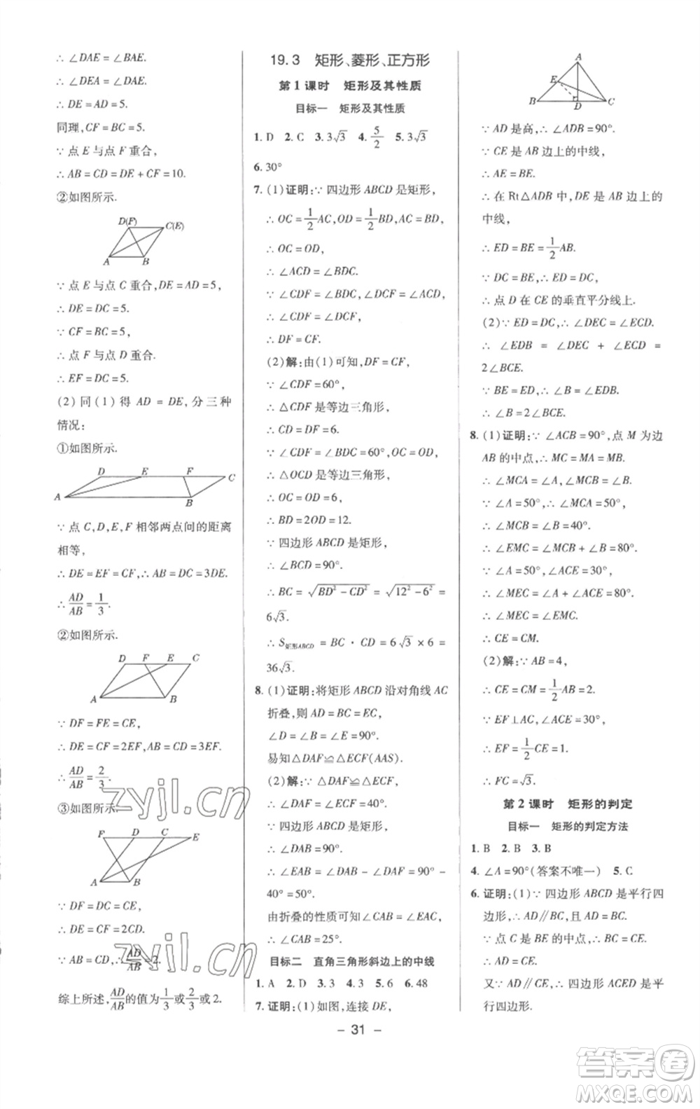 陜西人民教育出版社2023綜合應(yīng)用創(chuàng)新題典中點(diǎn)八年級(jí)數(shù)學(xué)下冊(cè)滬科版參考答案