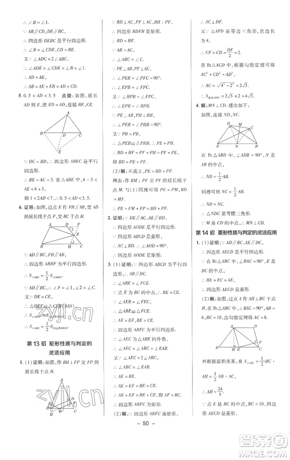 陜西人民教育出版社2023綜合應(yīng)用創(chuàng)新題典中點(diǎn)八年級(jí)數(shù)學(xué)下冊(cè)滬科版參考答案