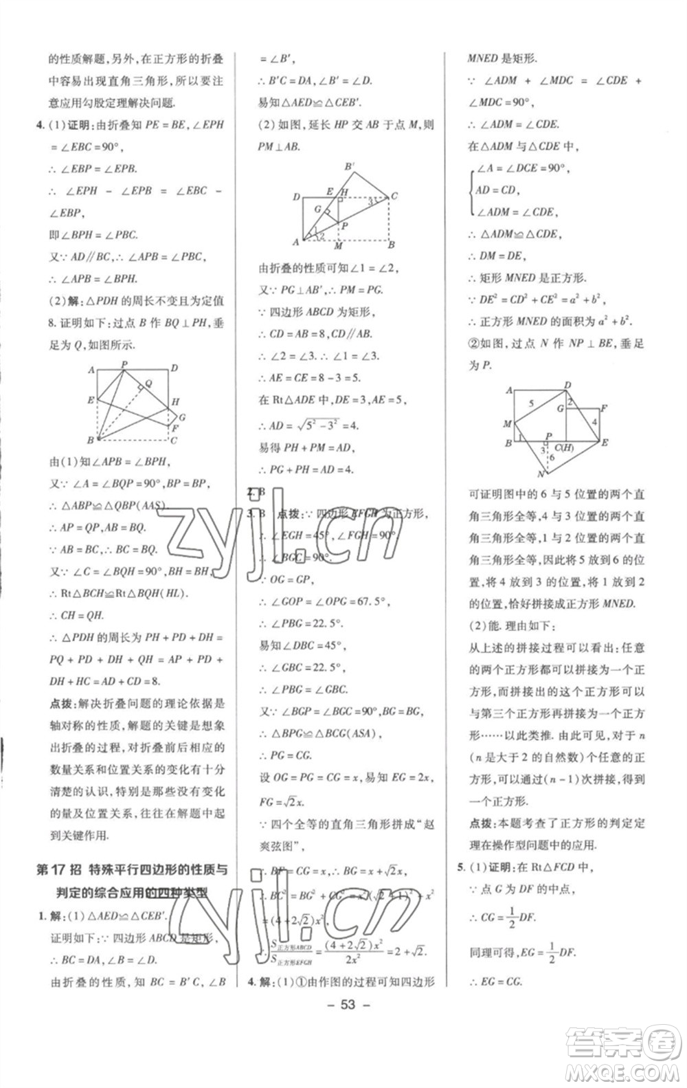 陜西人民教育出版社2023綜合應(yīng)用創(chuàng)新題典中點(diǎn)八年級(jí)數(shù)學(xué)下冊(cè)滬科版參考答案