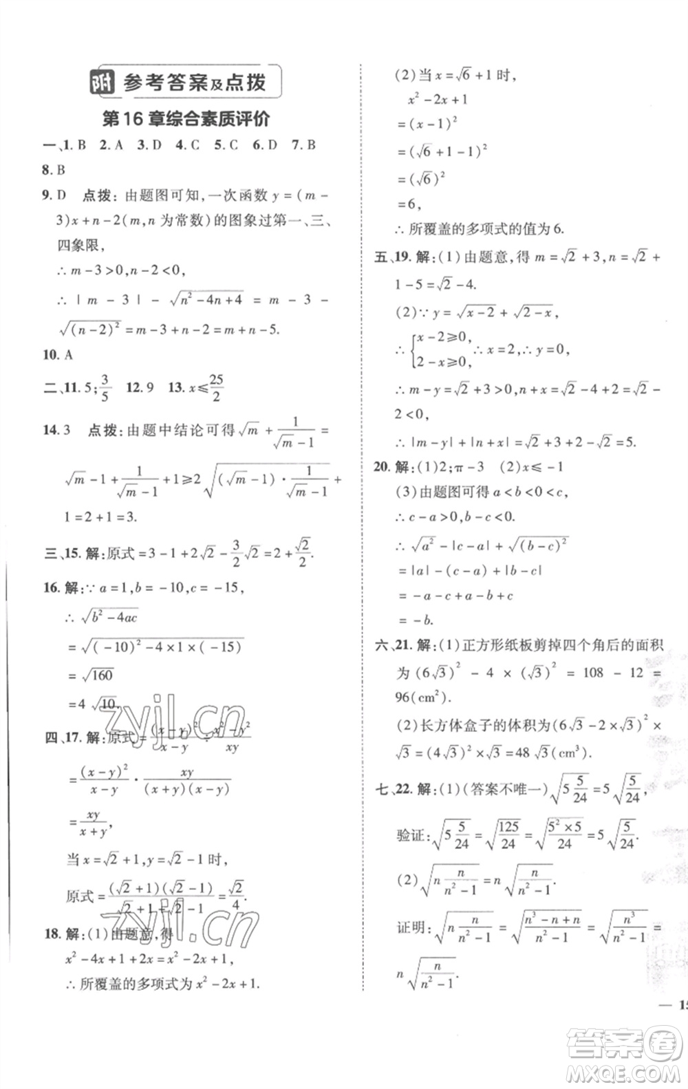 陜西人民教育出版社2023綜合應(yīng)用創(chuàng)新題典中點(diǎn)八年級(jí)數(shù)學(xué)下冊(cè)滬科版參考答案