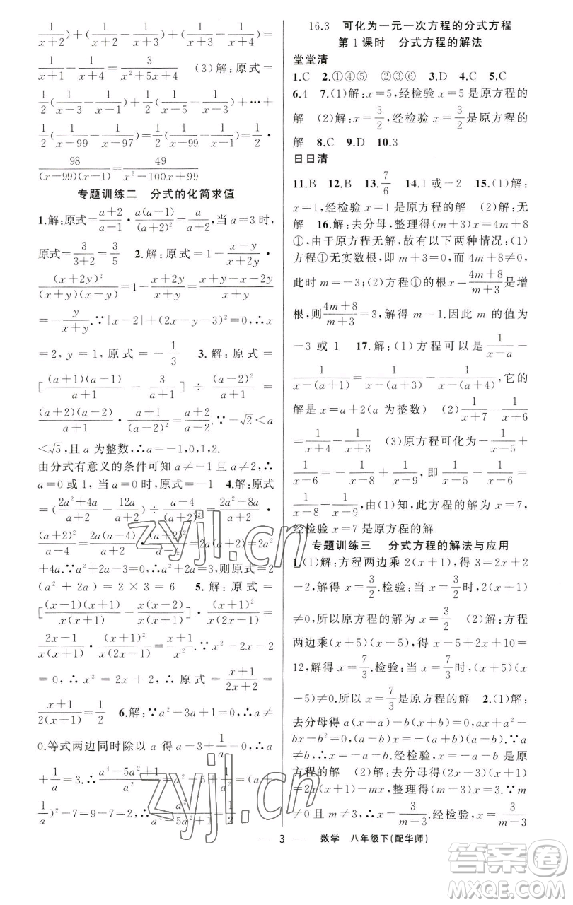 新疆青少年出版社2023四清導(dǎo)航八年級(jí)下冊(cè)數(shù)學(xué)華師大版參考答案