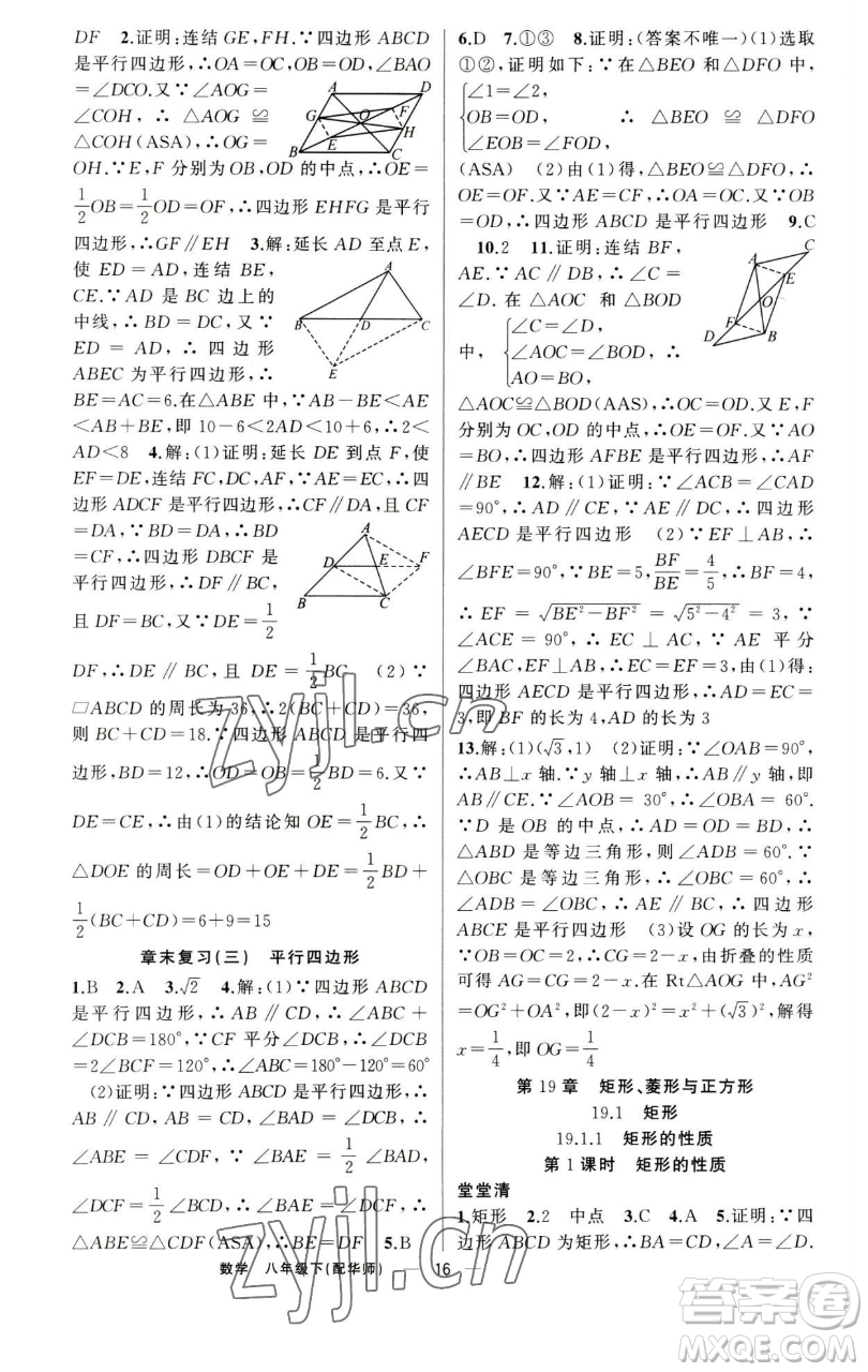 新疆青少年出版社2023四清導(dǎo)航八年級(jí)下冊(cè)數(shù)學(xué)華師大版參考答案