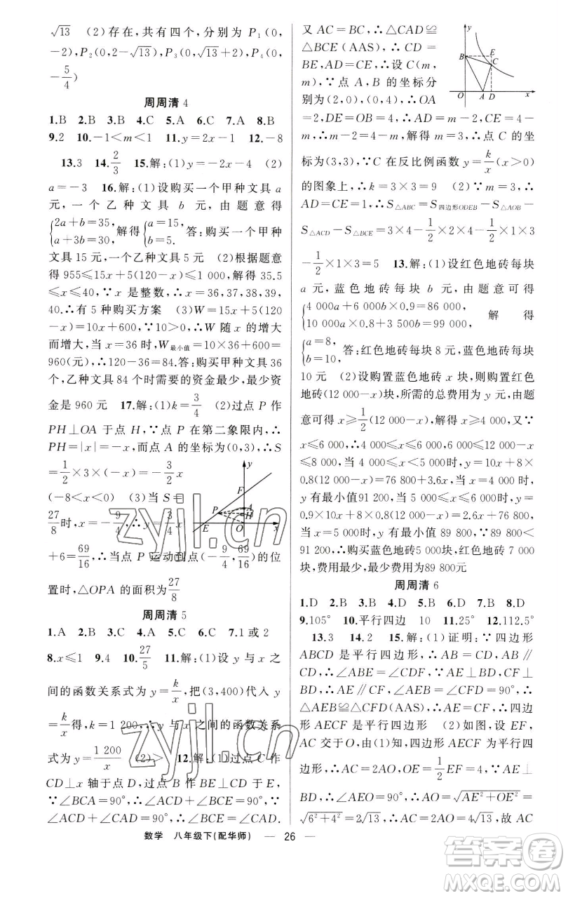 新疆青少年出版社2023四清導(dǎo)航八年級(jí)下冊(cè)數(shù)學(xué)華師大版參考答案