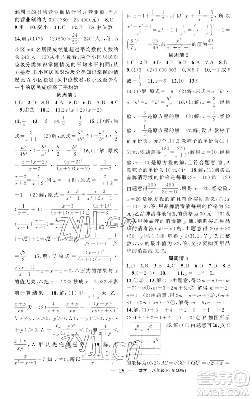 新疆青少年出版社2023四清導(dǎo)航八年級(jí)下冊(cè)數(shù)學(xué)華師大版參考答案