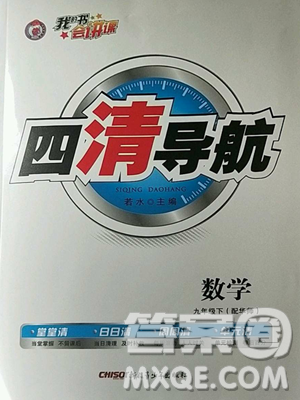 新疆青少年出版社2023四清導(dǎo)航九年級下冊數(shù)學(xué)華師大版參考答案