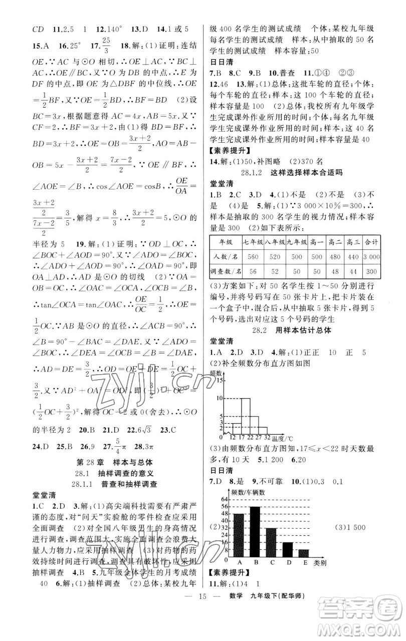 新疆青少年出版社2023四清導(dǎo)航九年級下冊數(shù)學(xué)華師大版參考答案