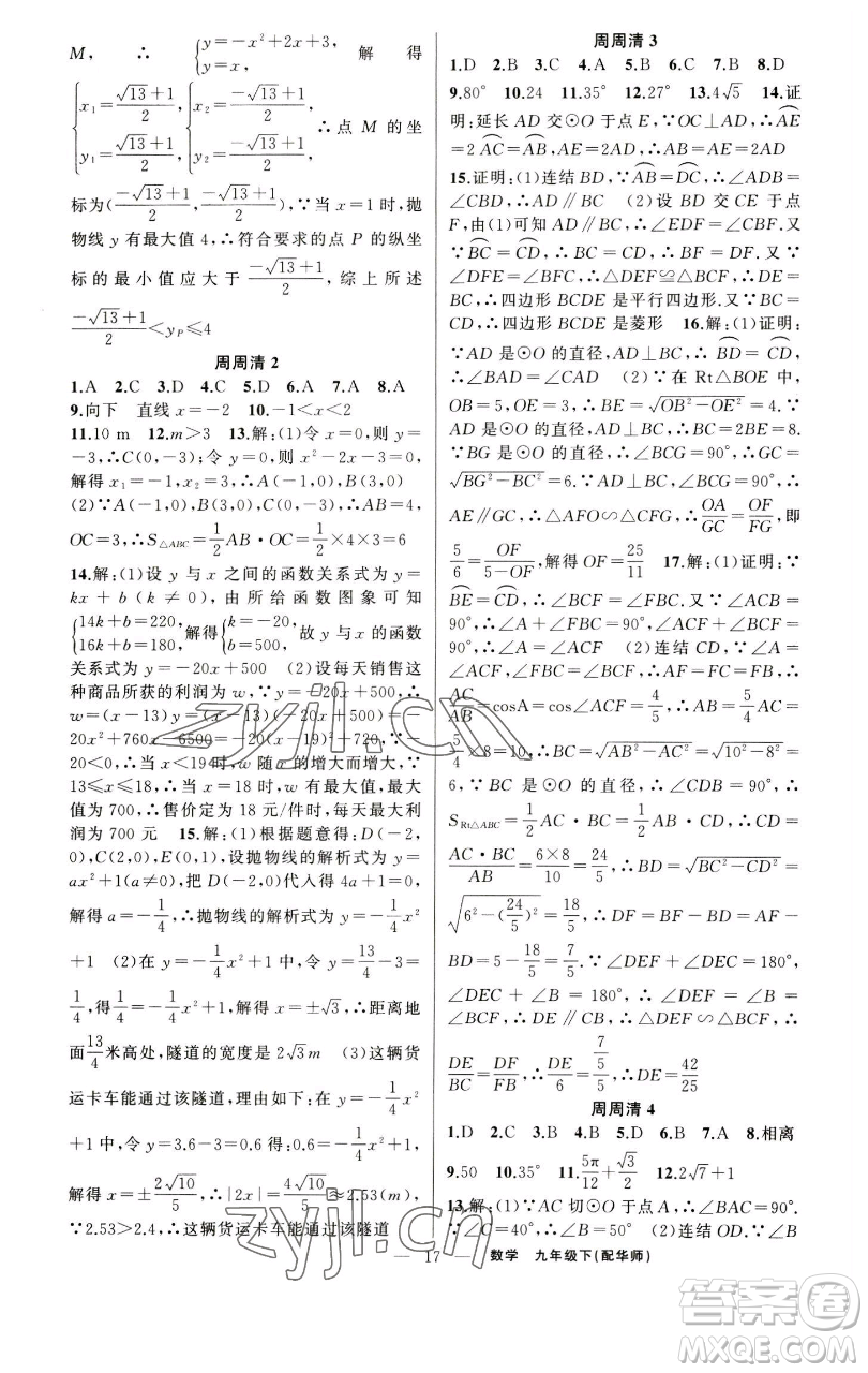 新疆青少年出版社2023四清導(dǎo)航九年級下冊數(shù)學(xué)華師大版參考答案