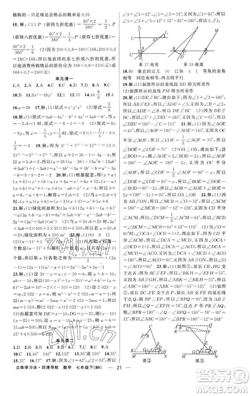 新疆青少年出版社2023四清導航七年級下冊數(shù)學北師大版遼寧專版參考答案