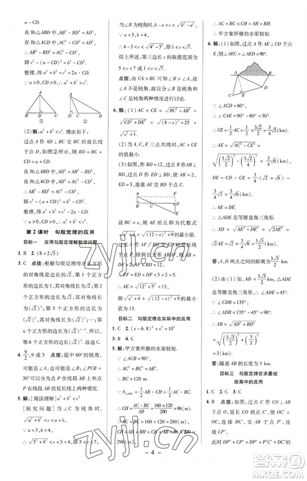 陜西人民教育出版社2023綜合應(yīng)用創(chuàng)新題典中點(diǎn)八年級(jí)數(shù)學(xué)下冊(cè)湘教版參考答案