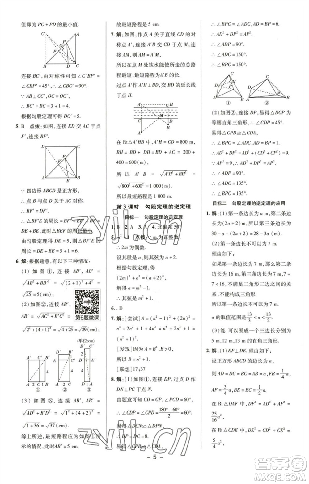 陜西人民教育出版社2023綜合應(yīng)用創(chuàng)新題典中點(diǎn)八年級(jí)數(shù)學(xué)下冊(cè)湘教版參考答案