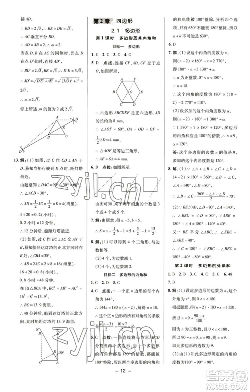 陜西人民教育出版社2023綜合應(yīng)用創(chuàng)新題典中點(diǎn)八年級(jí)數(shù)學(xué)下冊(cè)湘教版參考答案