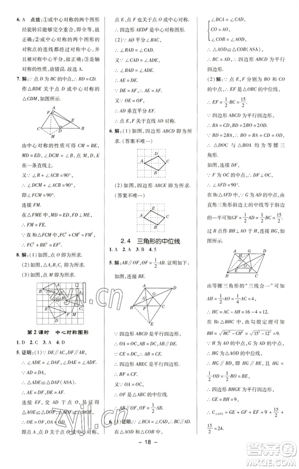 陜西人民教育出版社2023綜合應(yīng)用創(chuàng)新題典中點(diǎn)八年級(jí)數(shù)學(xué)下冊(cè)湘教版參考答案