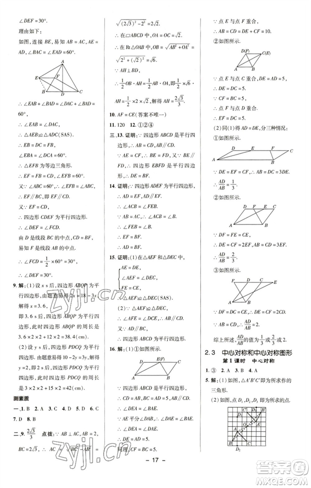 陜西人民教育出版社2023綜合應(yīng)用創(chuàng)新題典中點(diǎn)八年級(jí)數(shù)學(xué)下冊(cè)湘教版參考答案