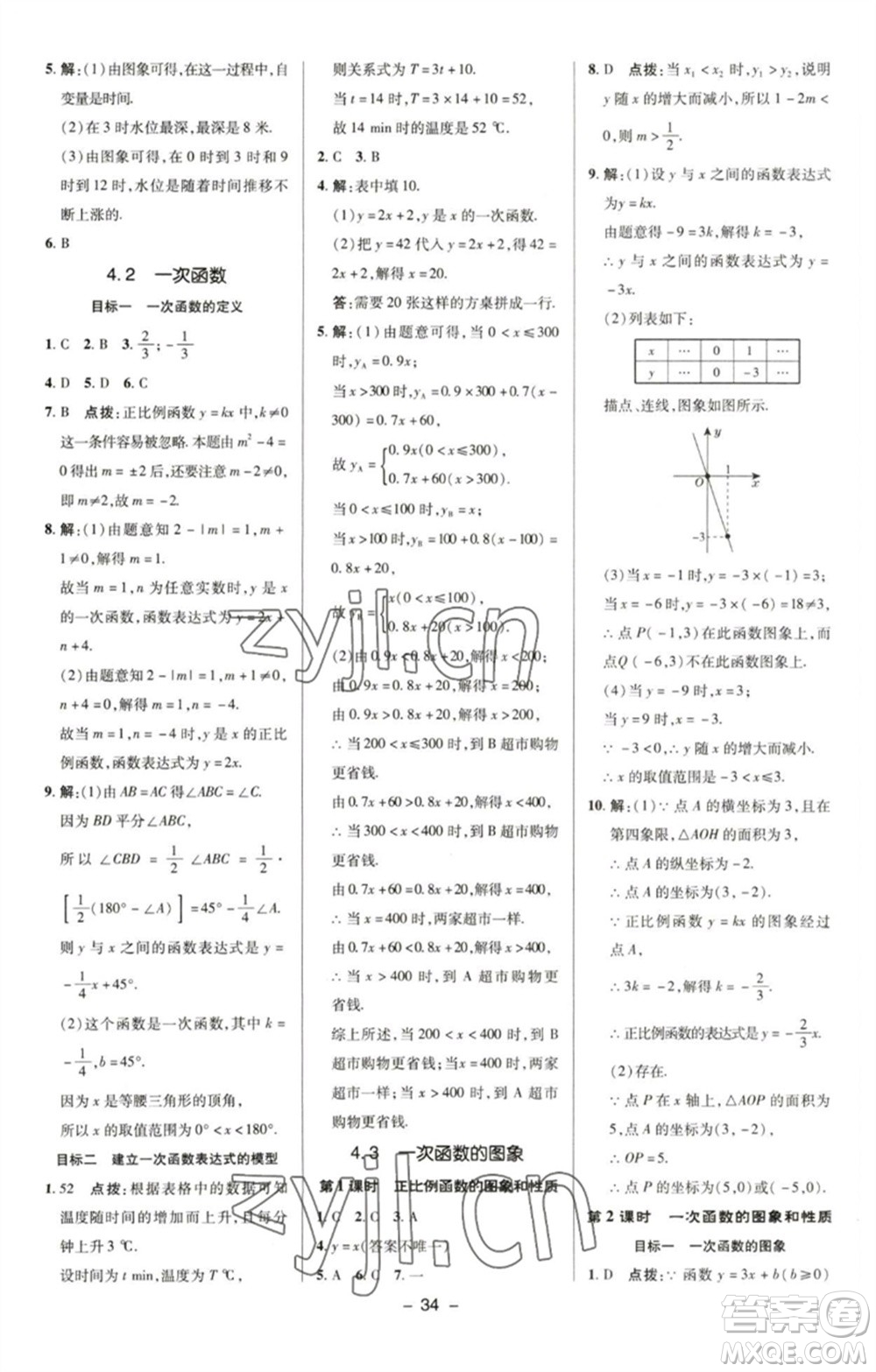 陜西人民教育出版社2023綜合應(yīng)用創(chuàng)新題典中點(diǎn)八年級(jí)數(shù)學(xué)下冊(cè)湘教版參考答案