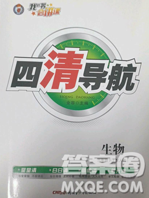 新疆青少年出版社2023四清導(dǎo)航八年級下冊生物人教版參考答案