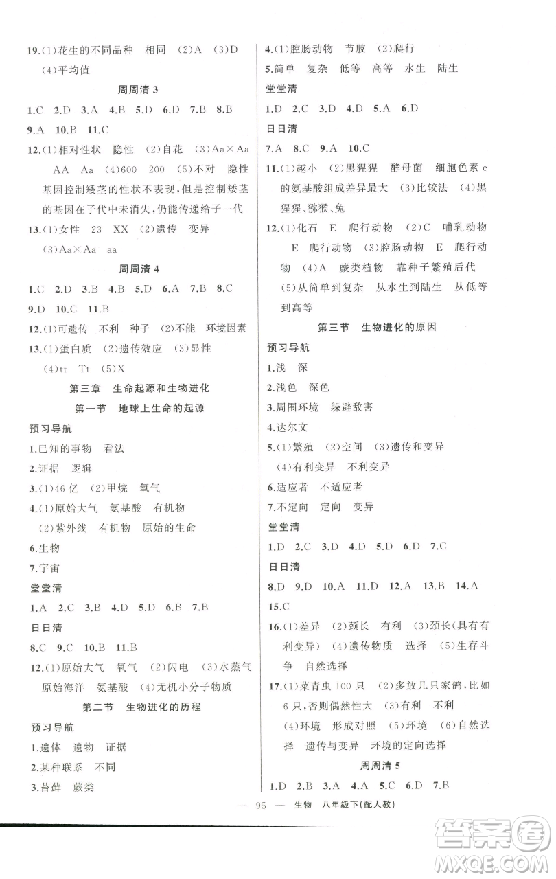 新疆青少年出版社2023四清導(dǎo)航八年級下冊生物人教版參考答案