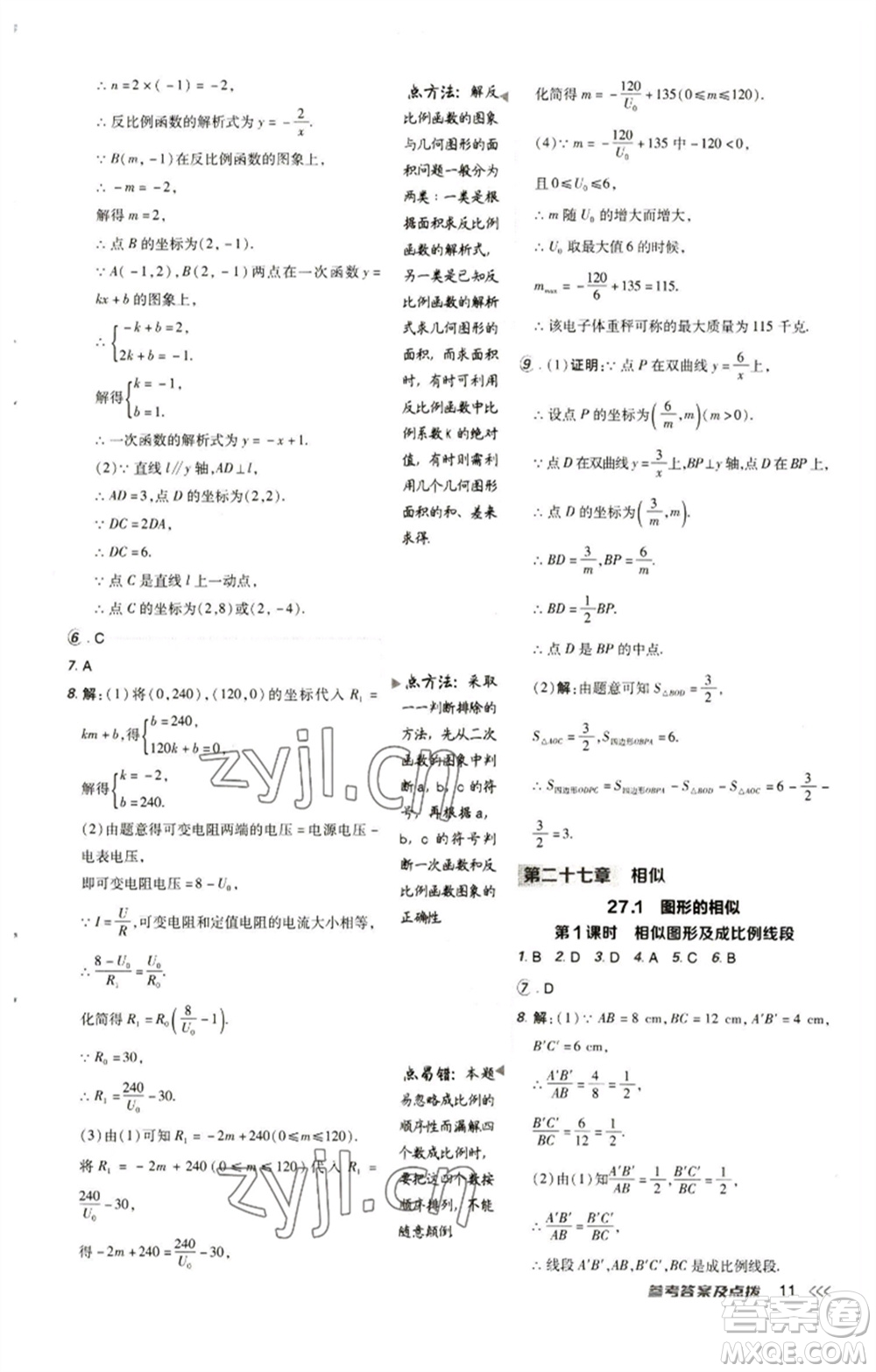 陜西人民教育出版社2023綜合應(yīng)用創(chuàng)新題典中點(diǎn)九年級(jí)數(shù)學(xué)下冊(cè)人教版參考答案