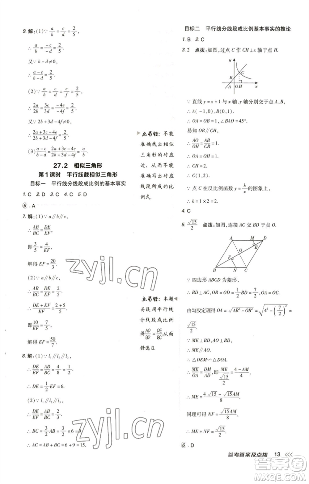 陜西人民教育出版社2023綜合應(yīng)用創(chuàng)新題典中點(diǎn)九年級(jí)數(shù)學(xué)下冊(cè)人教版參考答案