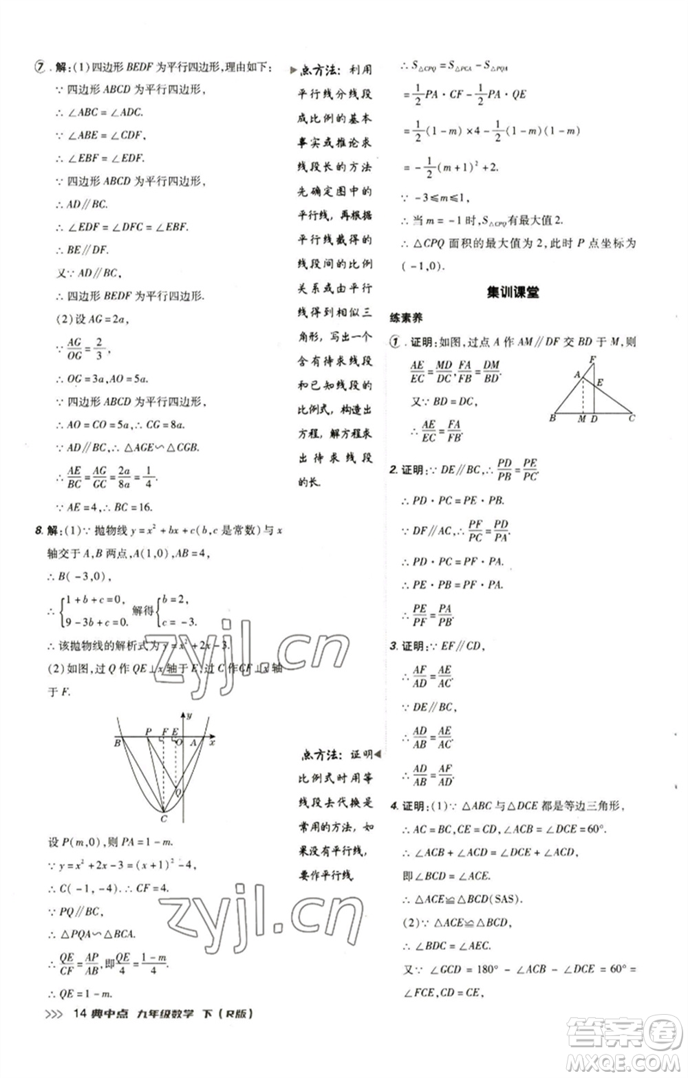 陜西人民教育出版社2023綜合應(yīng)用創(chuàng)新題典中點(diǎn)九年級(jí)數(shù)學(xué)下冊(cè)人教版參考答案