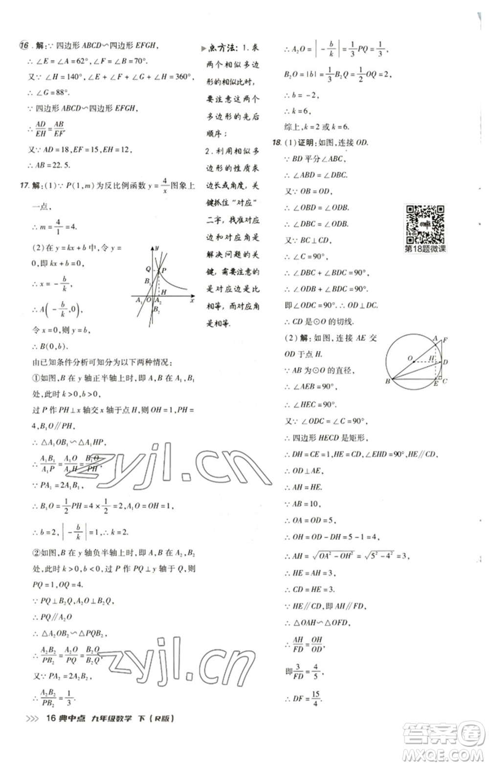 陜西人民教育出版社2023綜合應(yīng)用創(chuàng)新題典中點(diǎn)九年級(jí)數(shù)學(xué)下冊(cè)人教版參考答案