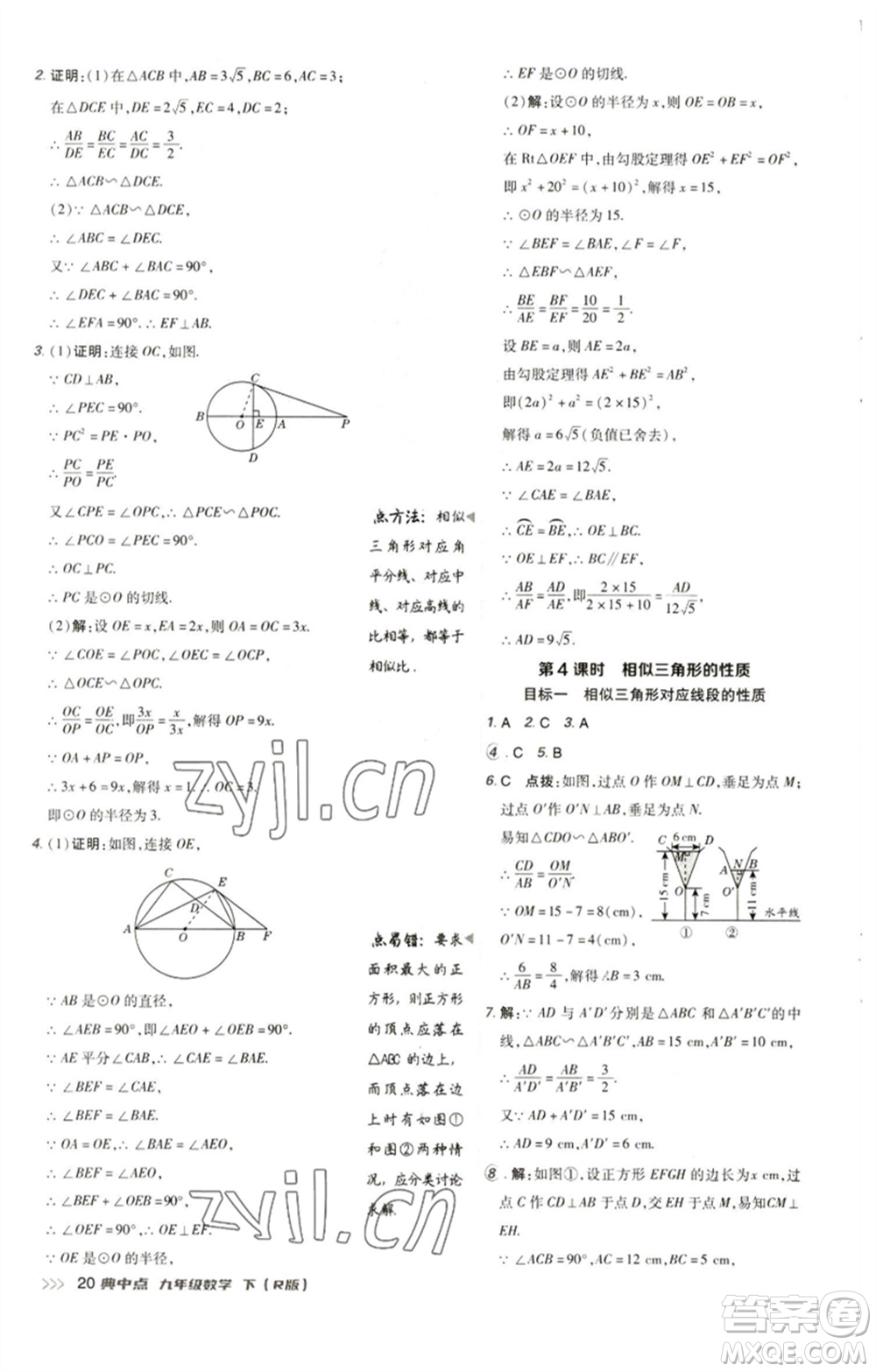 陜西人民教育出版社2023綜合應(yīng)用創(chuàng)新題典中點(diǎn)九年級(jí)數(shù)學(xué)下冊(cè)人教版參考答案