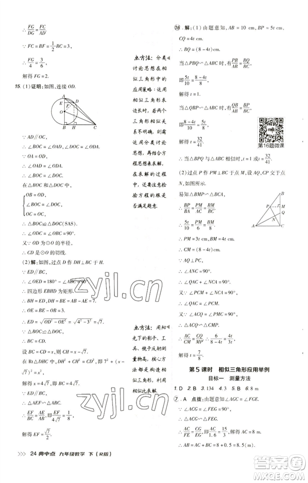 陜西人民教育出版社2023綜合應(yīng)用創(chuàng)新題典中點(diǎn)九年級(jí)數(shù)學(xué)下冊(cè)人教版參考答案