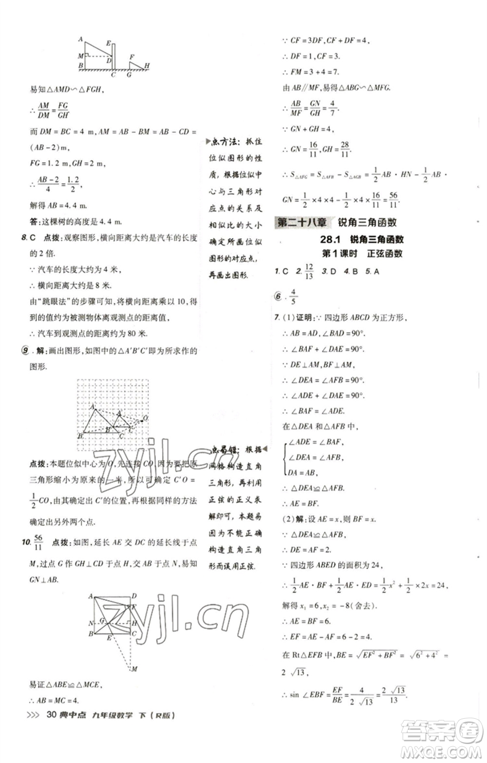 陜西人民教育出版社2023綜合應(yīng)用創(chuàng)新題典中點(diǎn)九年級(jí)數(shù)學(xué)下冊(cè)人教版參考答案