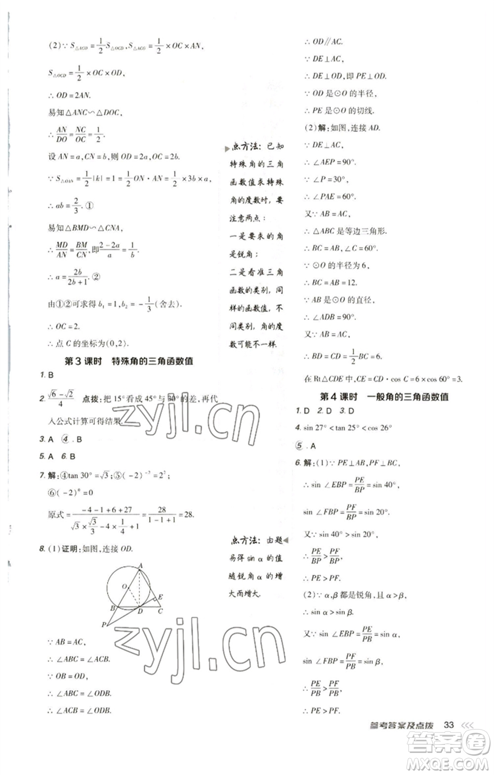 陜西人民教育出版社2023綜合應(yīng)用創(chuàng)新題典中點(diǎn)九年級(jí)數(shù)學(xué)下冊(cè)人教版參考答案