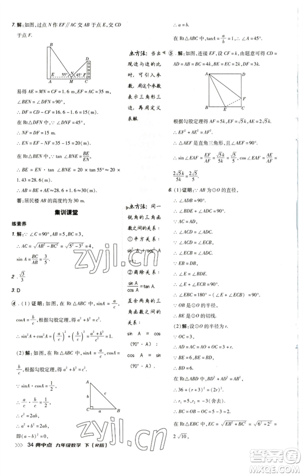 陜西人民教育出版社2023綜合應(yīng)用創(chuàng)新題典中點(diǎn)九年級(jí)數(shù)學(xué)下冊(cè)人教版參考答案