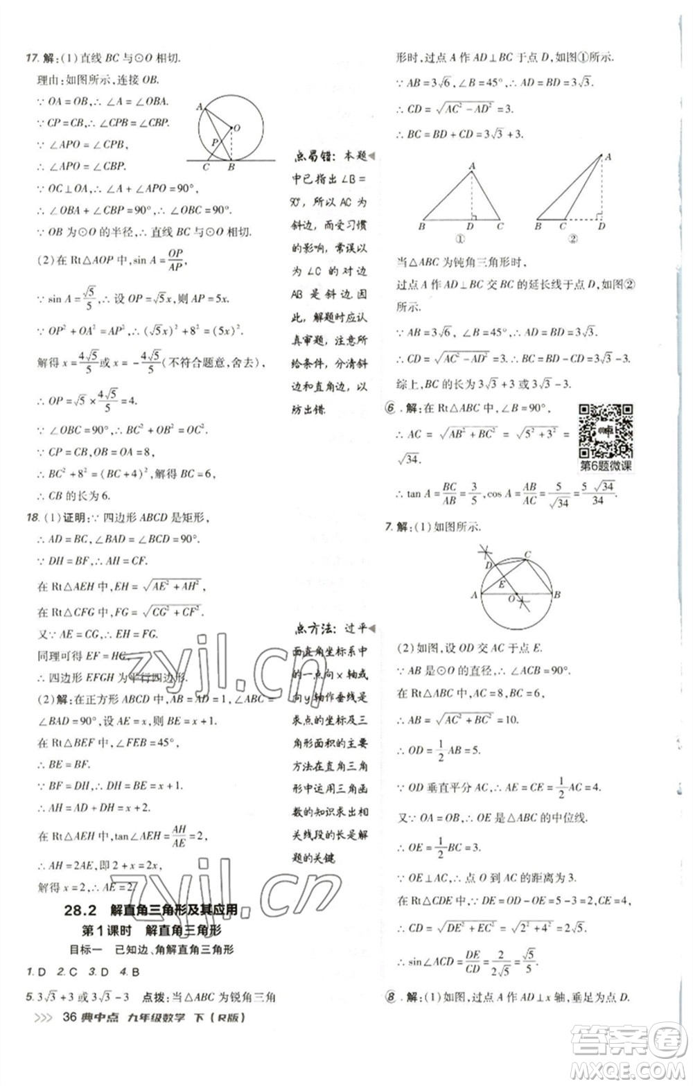 陜西人民教育出版社2023綜合應(yīng)用創(chuàng)新題典中點(diǎn)九年級(jí)數(shù)學(xué)下冊(cè)人教版參考答案