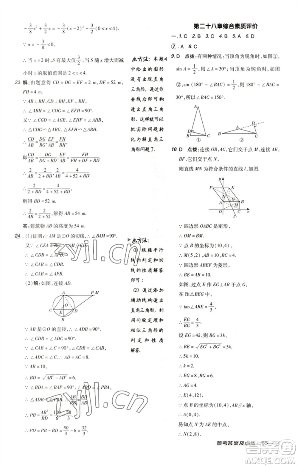 陜西人民教育出版社2023綜合應(yīng)用創(chuàng)新題典中點(diǎn)九年級(jí)數(shù)學(xué)下冊(cè)人教版參考答案