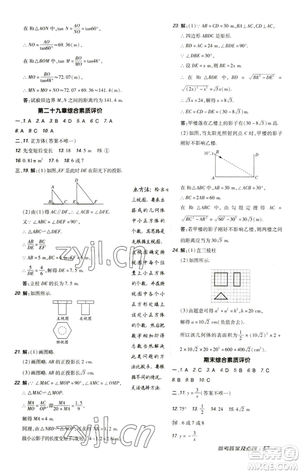 陜西人民教育出版社2023綜合應(yīng)用創(chuàng)新題典中點(diǎn)九年級(jí)數(shù)學(xué)下冊(cè)人教版參考答案