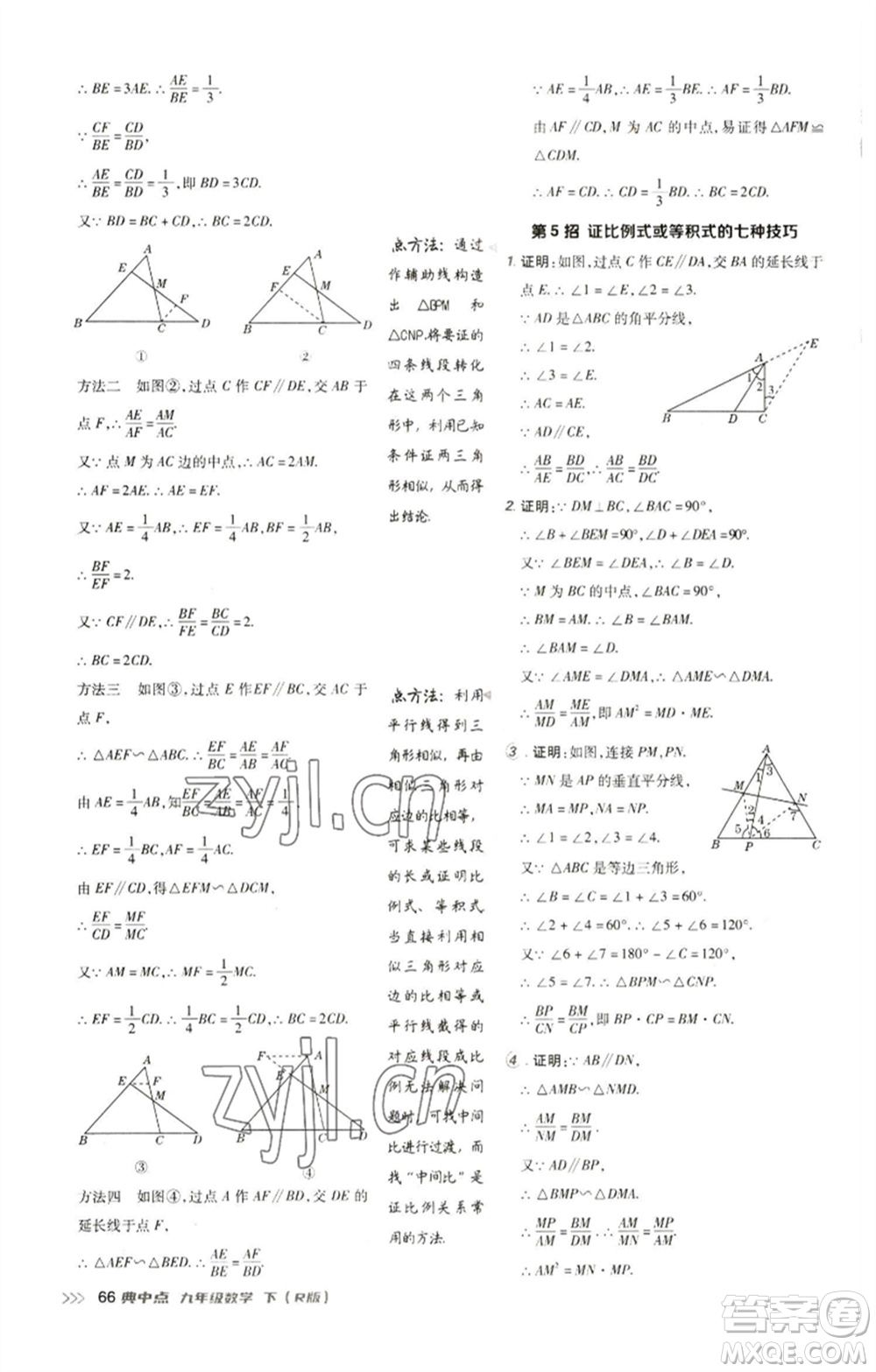 陜西人民教育出版社2023綜合應(yīng)用創(chuàng)新題典中點(diǎn)九年級(jí)數(shù)學(xué)下冊(cè)人教版參考答案