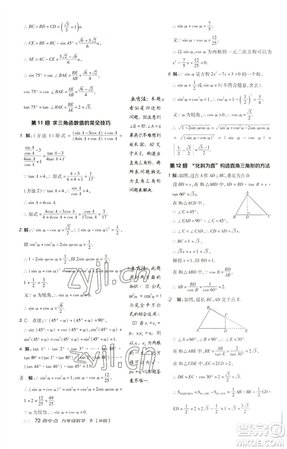 陜西人民教育出版社2023綜合應(yīng)用創(chuàng)新題典中點(diǎn)九年級(jí)數(shù)學(xué)下冊(cè)人教版參考答案