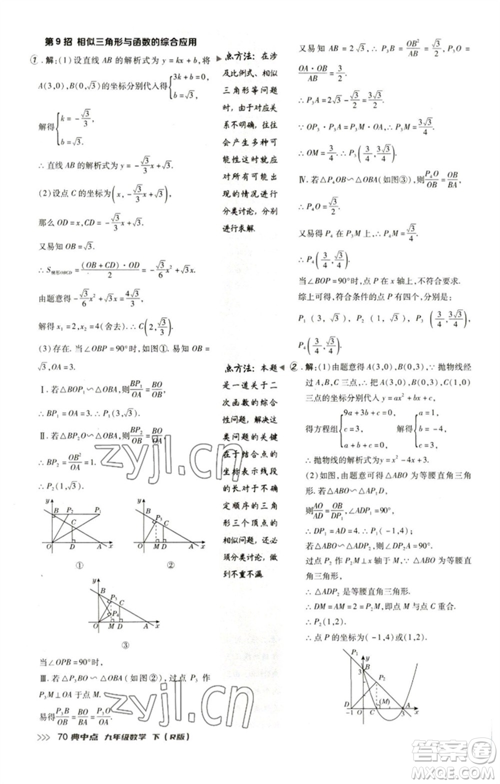 陜西人民教育出版社2023綜合應(yīng)用創(chuàng)新題典中點(diǎn)九年級(jí)數(shù)學(xué)下冊(cè)人教版參考答案