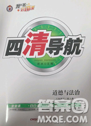 新疆青少年出版社2023四清導(dǎo)航八年級(jí)下冊(cè)道德與法治人教版參考答案