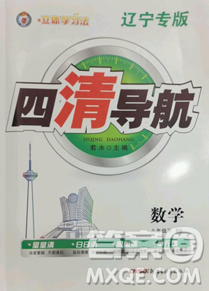 新疆青少年出版社2023四清導(dǎo)航八年級下冊數(shù)學北師大版遼寧專版參考答案