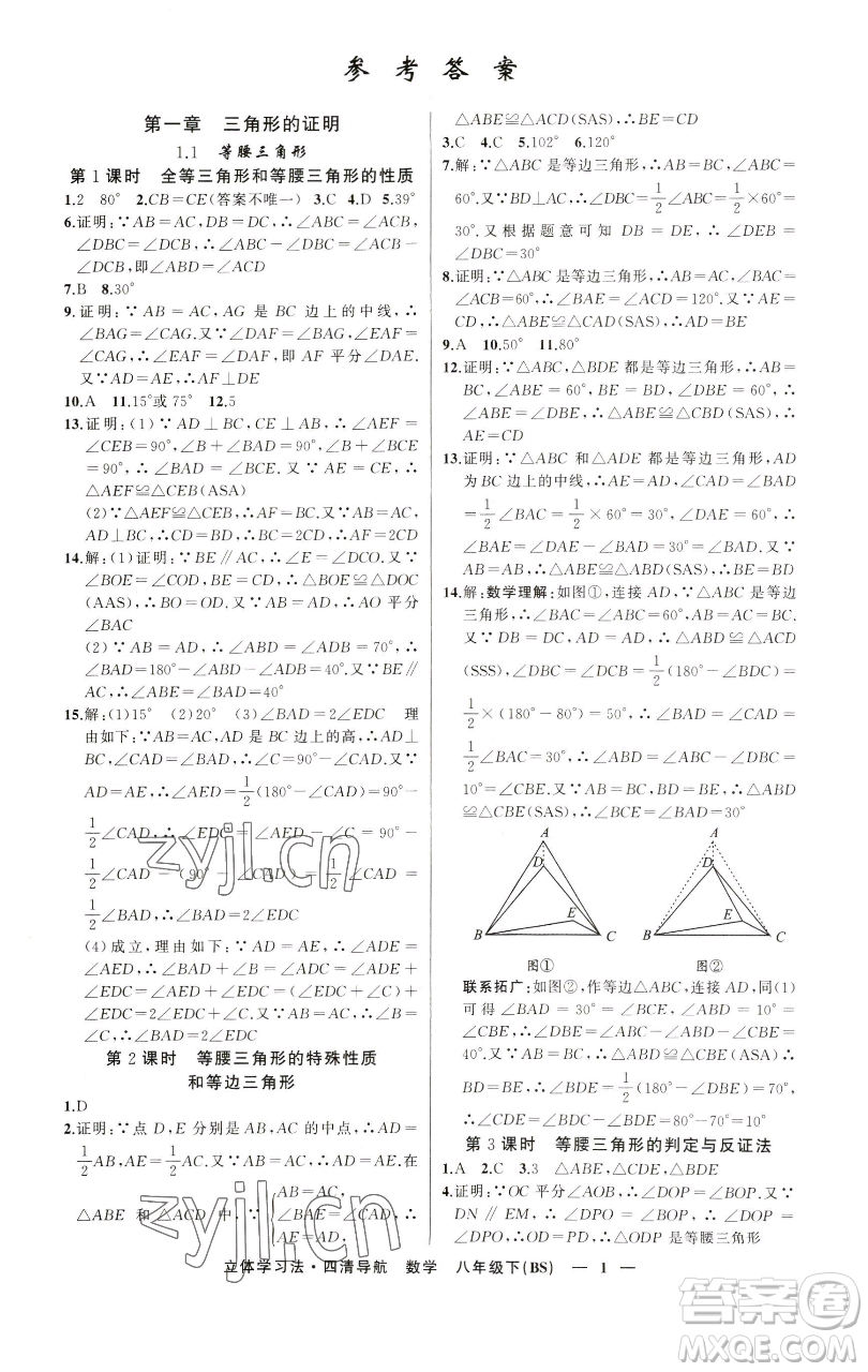 新疆青少年出版社2023四清導(dǎo)航八年級下冊數(shù)學北師大版遼寧專版參考答案