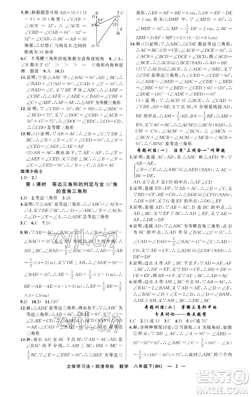 新疆青少年出版社2023四清導(dǎo)航八年級下冊數(shù)學北師大版遼寧專版參考答案