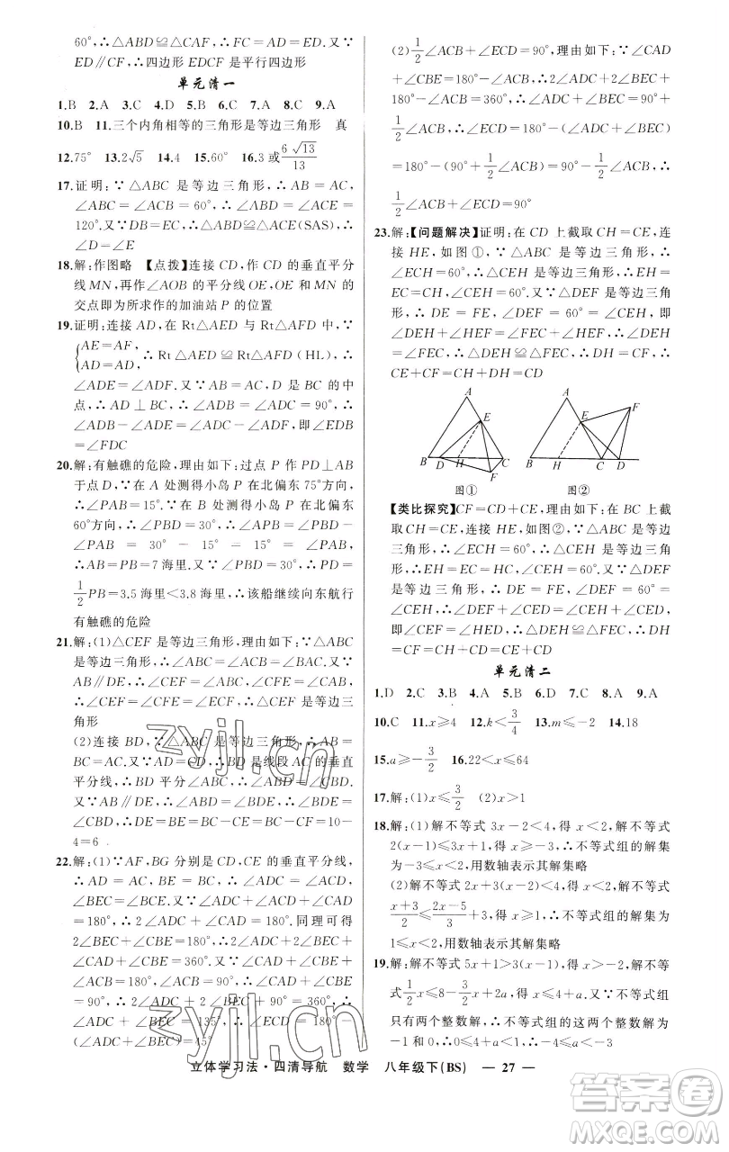 新疆青少年出版社2023四清導(dǎo)航八年級下冊數(shù)學北師大版遼寧專版參考答案