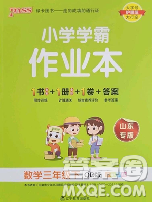 遼寧教育出版社2023小學(xué)學(xué)霸作業(yè)本三年級(jí)下冊(cè)數(shù)學(xué)青島版山東專版參考答案