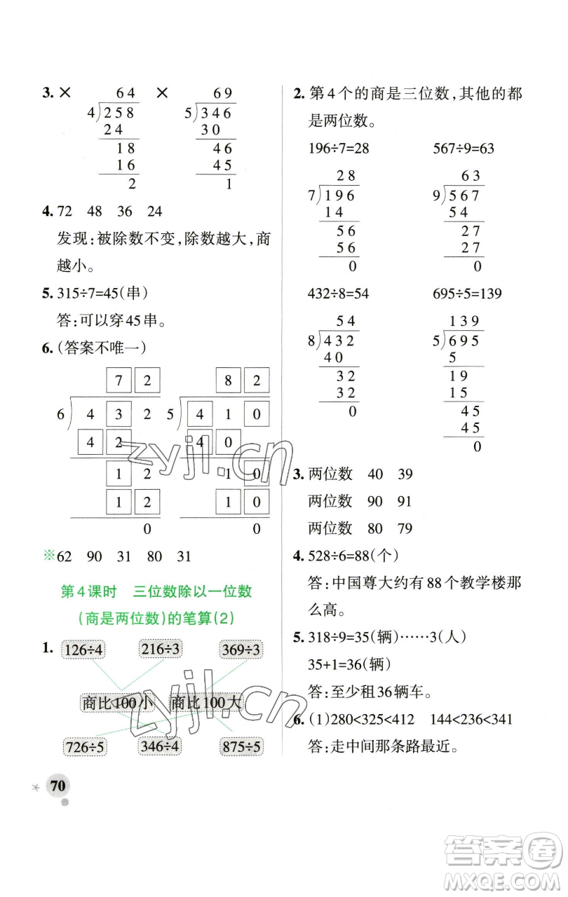 遼寧教育出版社2023小學(xué)學(xué)霸作業(yè)本三年級(jí)下冊(cè)數(shù)學(xué)青島版山東專版參考答案