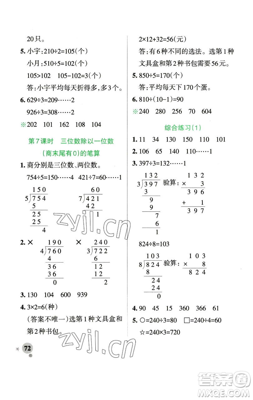 遼寧教育出版社2023小學(xué)學(xué)霸作業(yè)本三年級(jí)下冊(cè)數(shù)學(xué)青島版山東專版參考答案