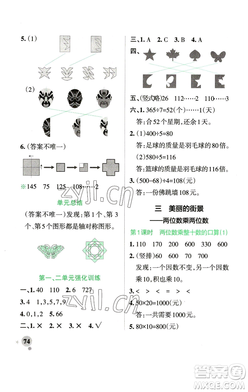 遼寧教育出版社2023小學(xué)學(xué)霸作業(yè)本三年級(jí)下冊(cè)數(shù)學(xué)青島版山東專版參考答案