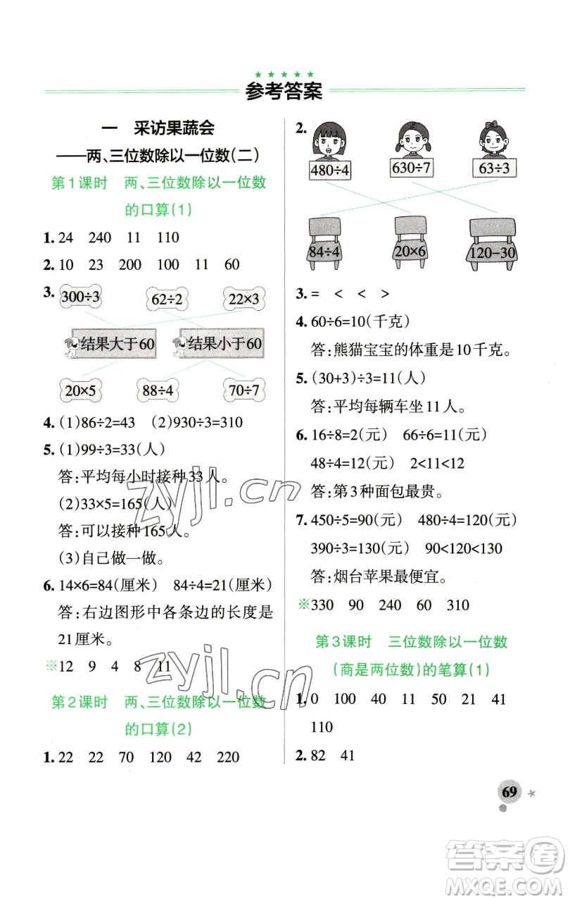 遼寧教育出版社2023小學(xué)學(xué)霸作業(yè)本三年級(jí)下冊(cè)數(shù)學(xué)青島版山東專版參考答案