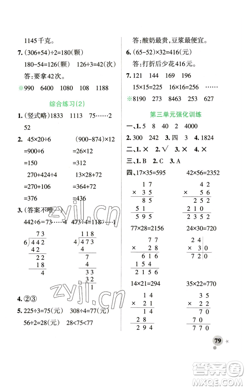 遼寧教育出版社2023小學(xué)學(xué)霸作業(yè)本三年級(jí)下冊(cè)數(shù)學(xué)青島版山東專版參考答案