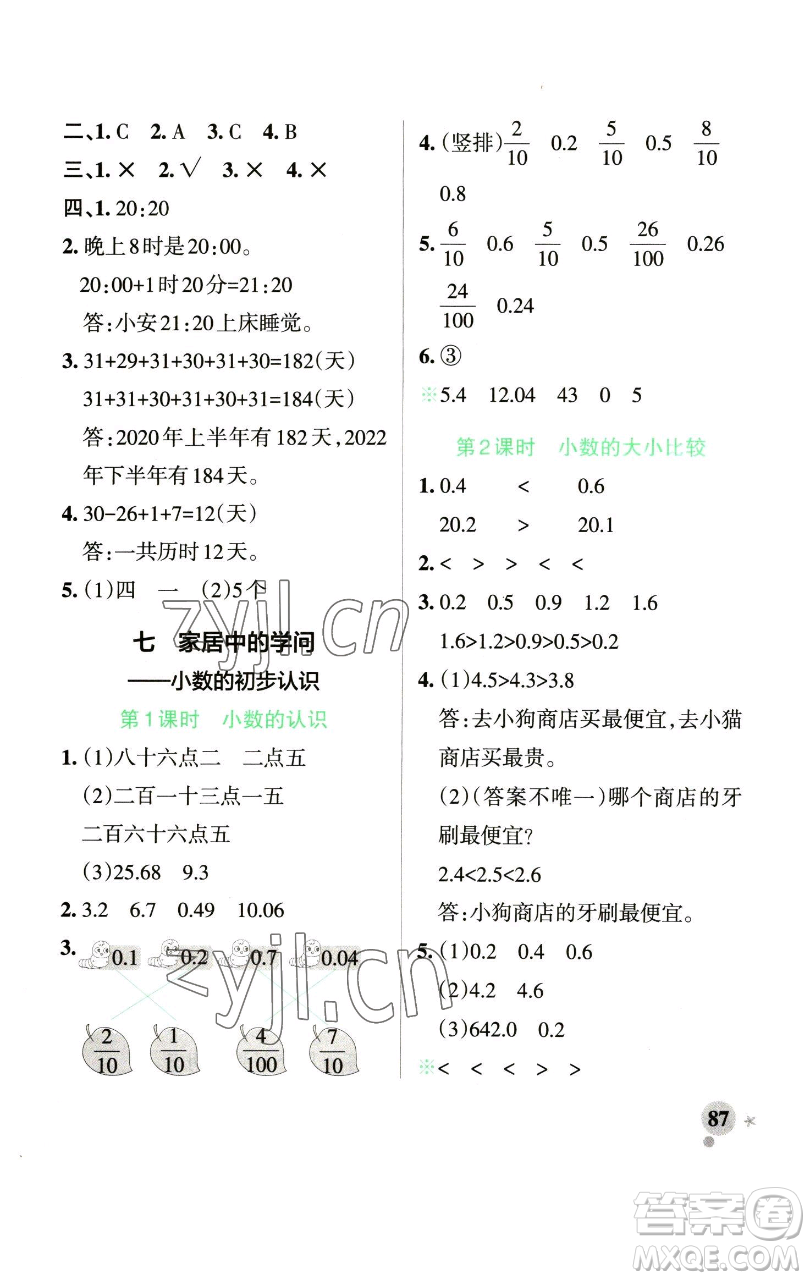 遼寧教育出版社2023小學(xué)學(xué)霸作業(yè)本三年級(jí)下冊(cè)數(shù)學(xué)青島版山東專版參考答案