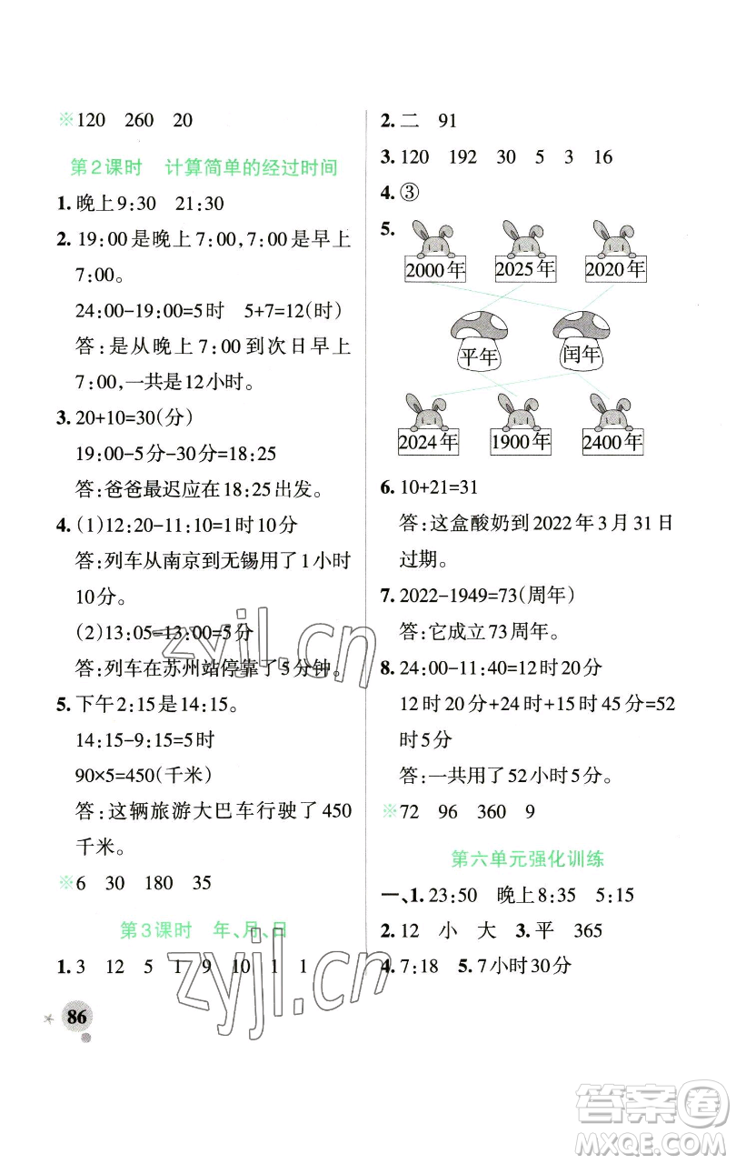 遼寧教育出版社2023小學(xué)學(xué)霸作業(yè)本三年級(jí)下冊(cè)數(shù)學(xué)青島版山東專版參考答案