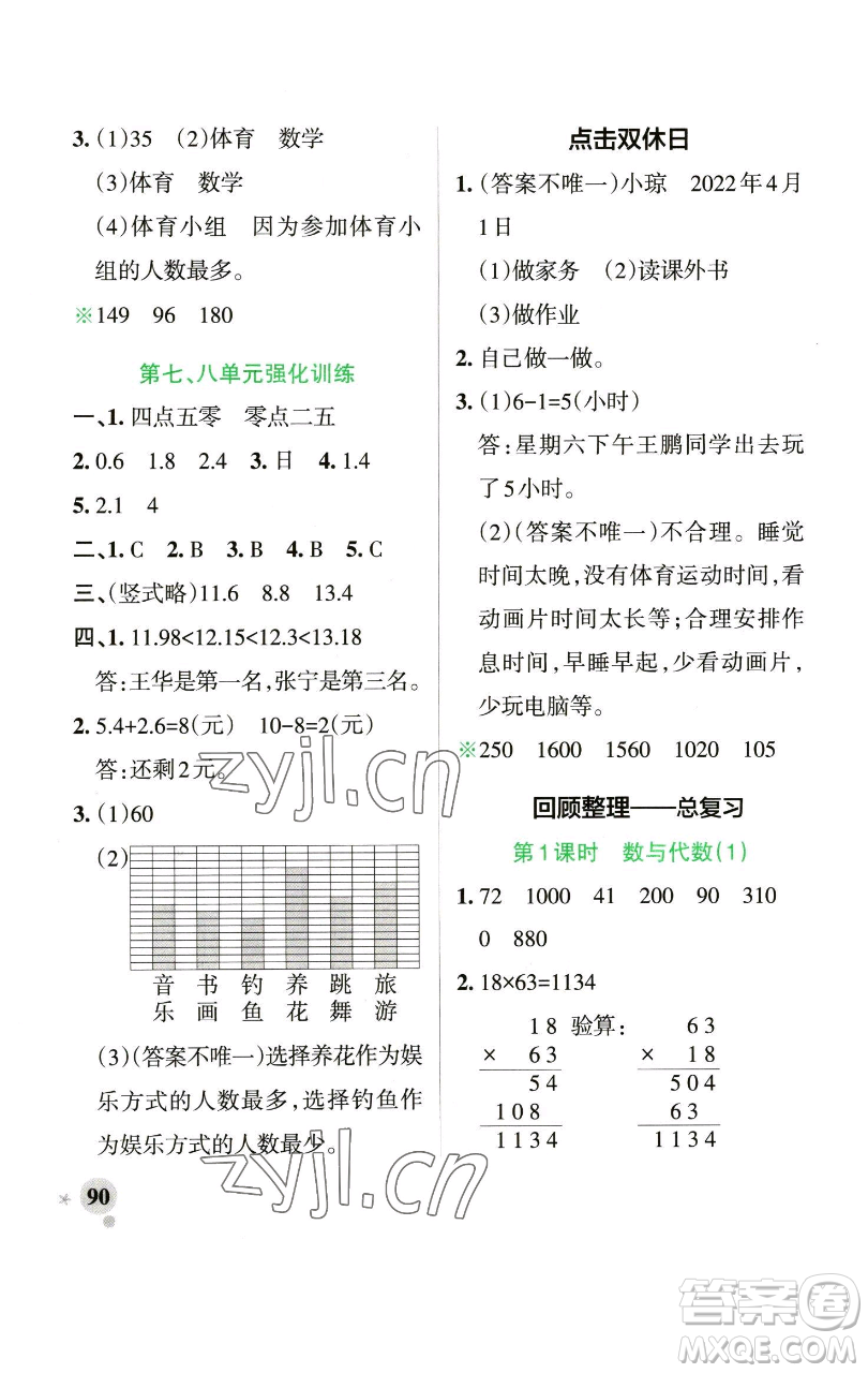 遼寧教育出版社2023小學(xué)學(xué)霸作業(yè)本三年級(jí)下冊(cè)數(shù)學(xué)青島版山東專版參考答案